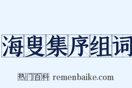海叟集序组词是什么意思的图片